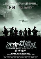 遠東特遣隊之初試鋒芒 線上看