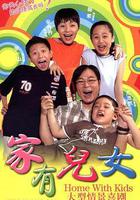 家有兒女 線上看