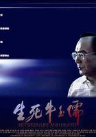 生死牛玉儒 線上看