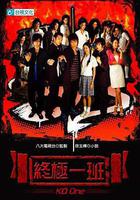 終極一班 線上看