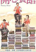 開心賓館 線上看