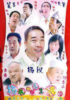 楊光的快樂生活2 線上看