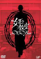 女王的教室 線上看