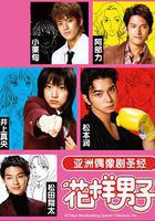 花樣男子 / 花より男子 線上看