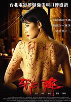 惡魔的藝術2：邪降 線上看