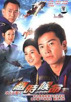 隨時候命 線上看