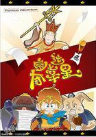 奪寶幸運星 線上看