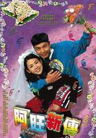 阿旺新傳 線上看