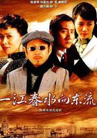 一江春水向東流 線上看