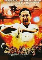 無敵鐵砂掌 線上看