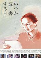 何時是讀書天 / いつか読書する日 線上看