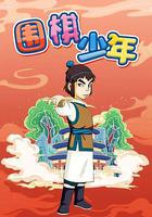 圍棋少年 線上看