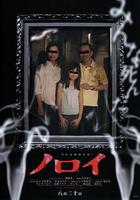 靈異咒 / ノロイ 線上看