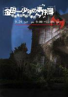 金田一少年事件簿：吸血鬼傳說殺人事件 / 金田一少年の事件簿 吸血鬼伝説殺人事件 線上看