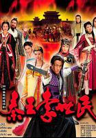 秦王李世民 線上看