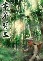 本草藥王 線上看