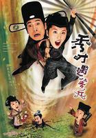 秀才遇著兵 線上看