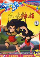 東方神娃 線上看