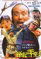 舉起手來！ 線上看