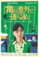 烏龜意外之速游 / 亀は意外と速く泳ぐ 線上看