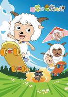 喜羊羊與灰太狼 線上看