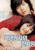 百萬富翁的初戀 線上看