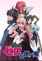 零之使魔 / ゼロの使い魔 線上看