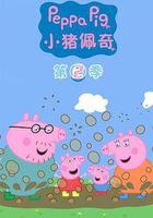 小豬佩奇 第二季 線上看