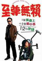 至尊無賴 線上看