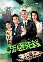法證先鋒 線上看