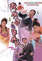 非常岳母 線上看