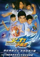 火力少年王 線上看