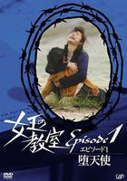 女王的教室特別篇 前篇～墮天使～ / 女王の教室スペシャル エピソード1〜墮天使〜 線上看