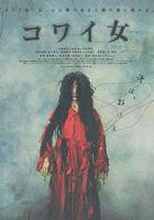 鬼女魔咒 / コワイ女 線上看