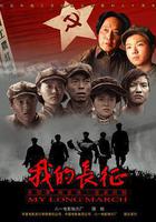 我的長征 線上看