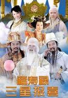 福祿壽三星報喜 線上看