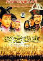 昭君出塞 線上看