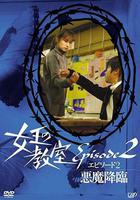 女王的教室特別篇 後篇～惡魔降臨～ 線上看