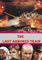 最後的鐵甲列車 線上看