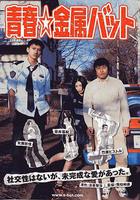 青春擊球棒 / 青春☆金屬バット 線上看