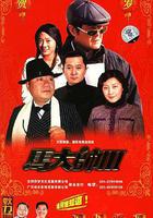 馬大帥3 / 馬大帥III 線上看