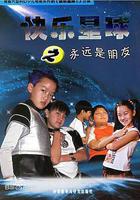 快樂星球 第二部 線上看