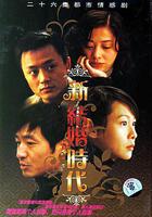 新結婚時代 線上看