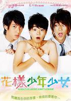 花樣少年少女 線上看