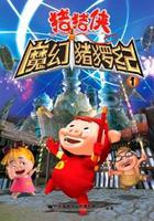豬豬俠第一部：魔幻環保 線上看