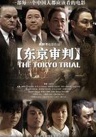 東京審判 線上看