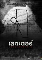 死亡信件 線上看