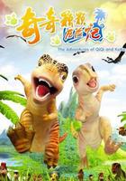 奇奇顆顆歷險記 線上看