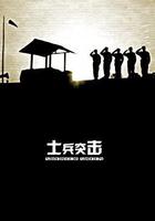 士兵突擊 線上看