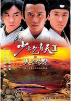 少年包青天Ⅲ之天芒傳奇 線上看